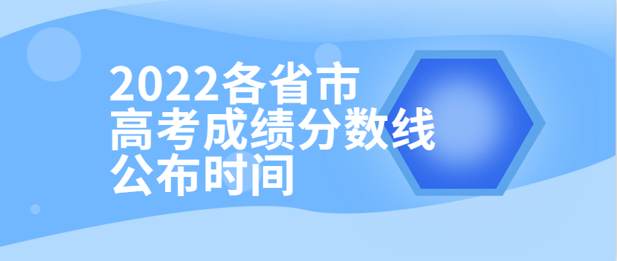 衡水金卷·先享題| 2022各省市高考成績分數(shù)線公布時間！附查分填報入口供參考