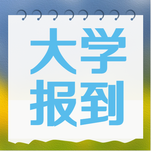 衡水金卷·先享題|被大學錄取后不去報到究竟有什么影響？