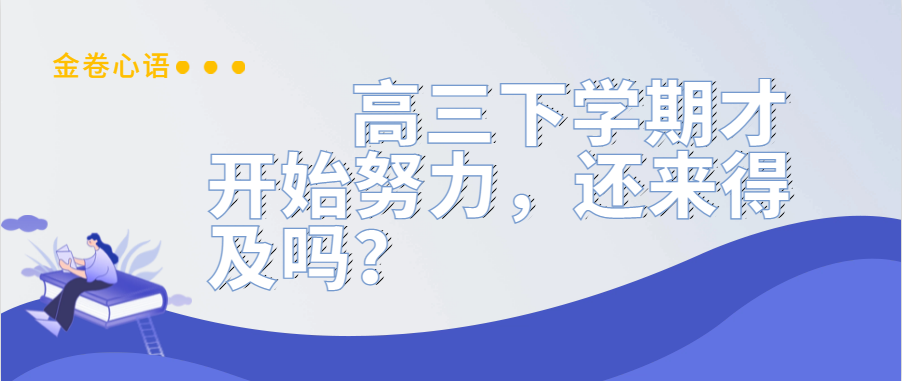 衡水金卷·先享題|高三下學期才開始努力，還來得及嗎？