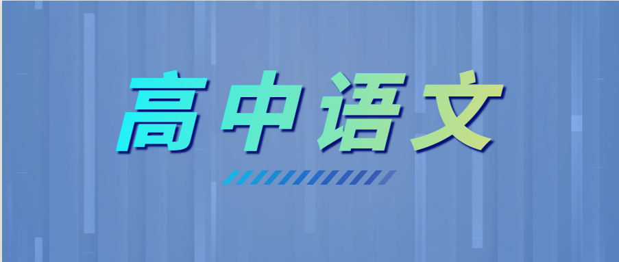 學霸高考語文135+，全靠這6個套路！
