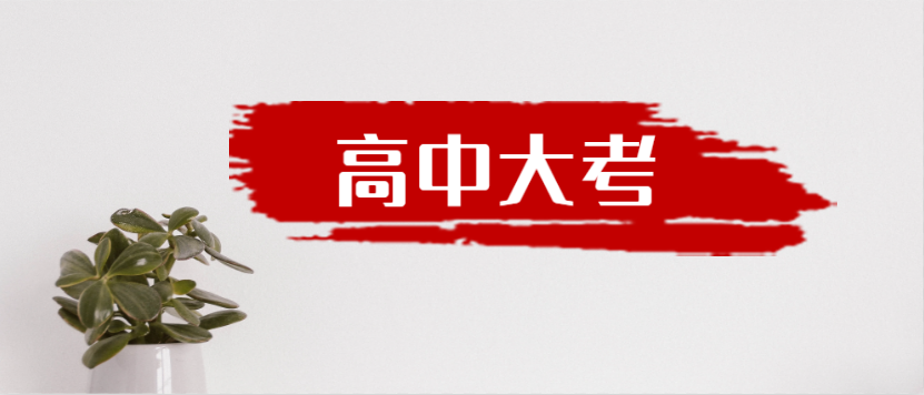衡水金卷·先享題|高中三年到底有多少大考？來一起捋一捋吧！